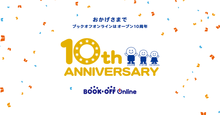 ブックオフオンライン10周年特設ページ