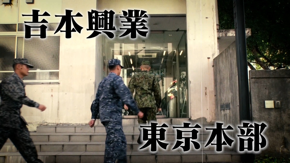 吉本興業東京本部に乗りつける1台の自衛隊車輌