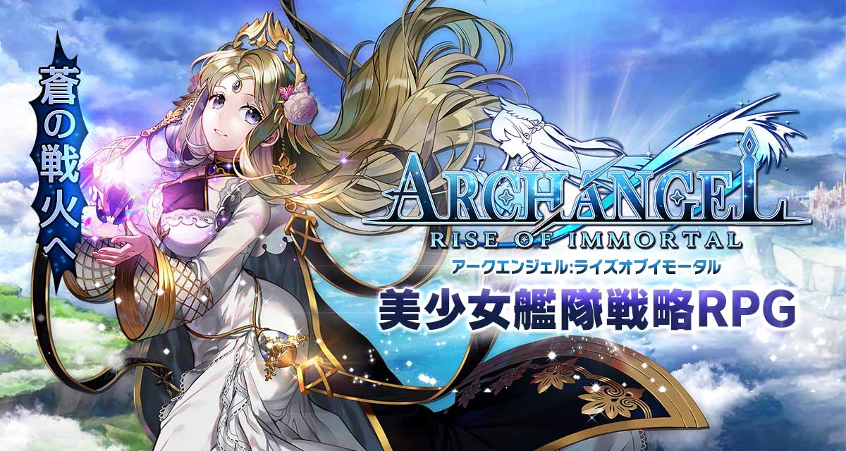【美少女艦隊戦略RPG アークエンジェル：ライズオブイモータル】事前登録開始