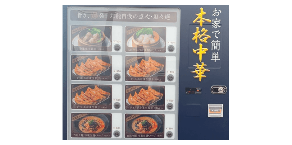 店舗前に設置している冷凍自動販売機