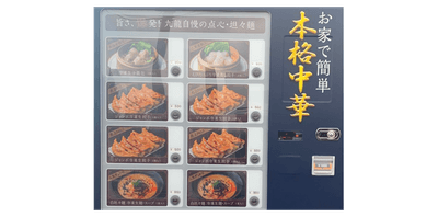 店舗前に設置している冷凍自動販売機