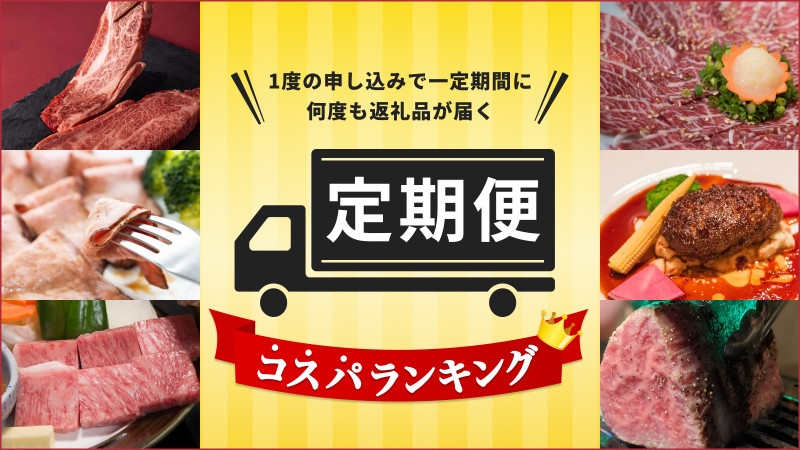 ふるさと納税の 定期便 還元率コスパランキングを発表 21年10月 Newscast ふるさと納税の 定期便 還元率コスパランキングを発表 21年10月 Newscast