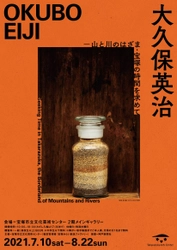 企画展「大久保英治 ―山と川のはざま・宝塚の時間を求めて」 8月22日(日)まで宝塚市立文化芸術センターにて開催