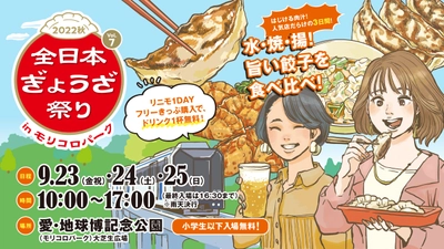 旨い餃子を食べ比べ！『全日本ぎょうざ祭り2022秋』 前売入場券が9月3日(土)より発売