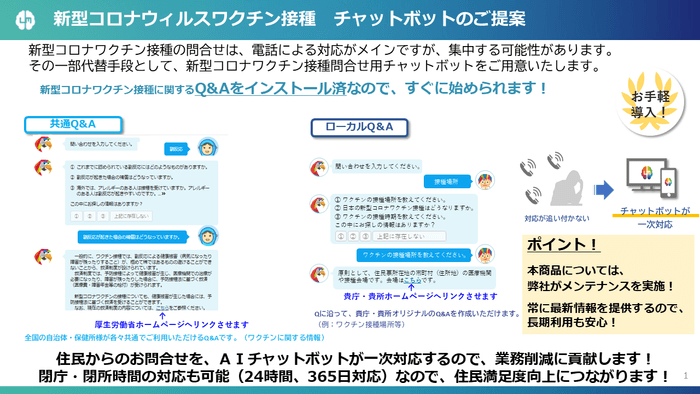 新型コロナウイルスワクチン接種チャットボットのご提案