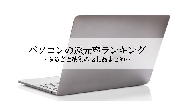 【2026年1月版】ふるさと納税でもらえる『パソコン』の還元率ランキングを発表
