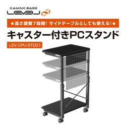 パソコン工房より、高さ調整７段階可能、サイドテーブルとしても使える 『キャスター付きPCスタンド』販売開始