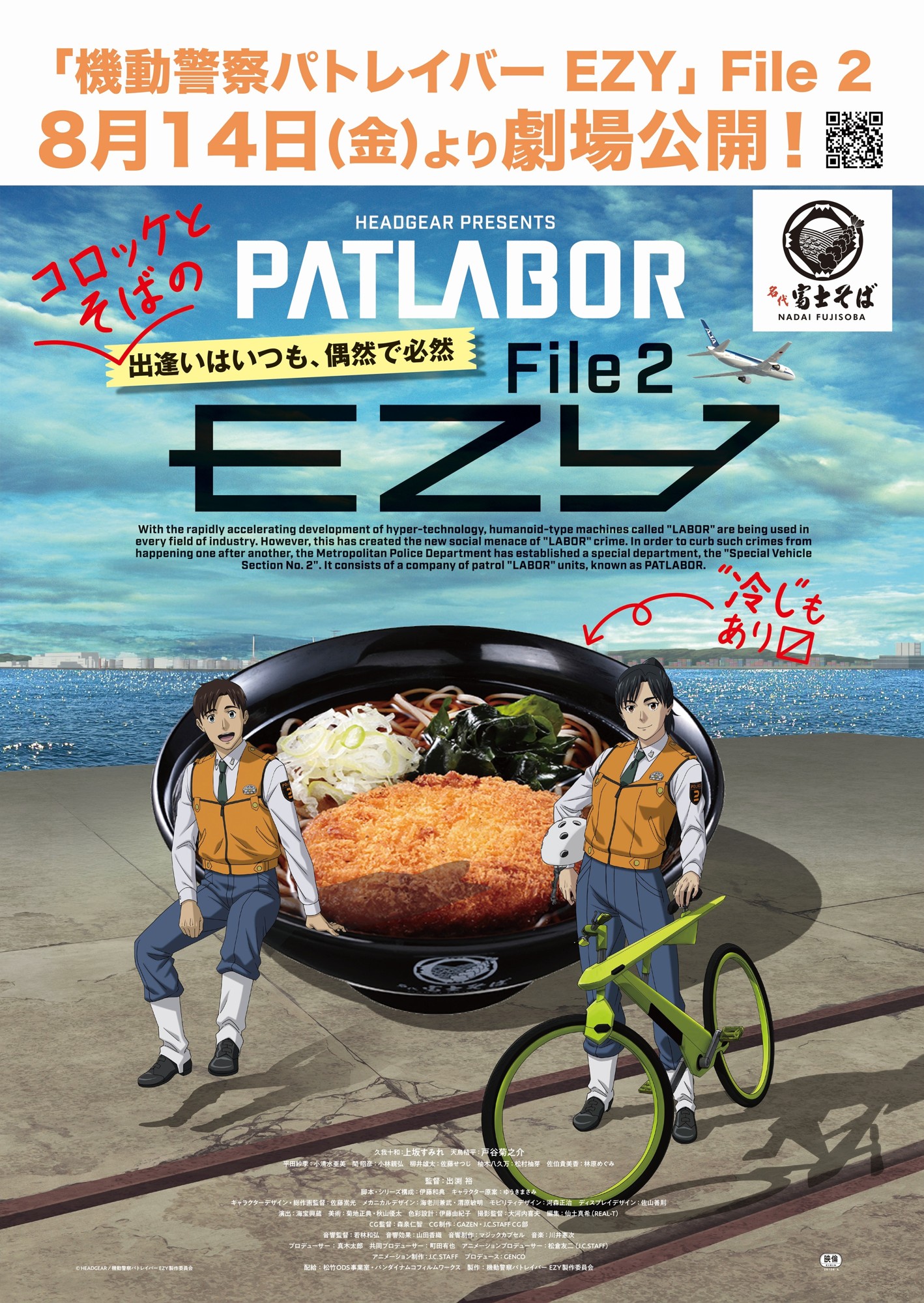 名代 富士そば/『機動警察パトレイバー EZY File 2』と夏もコラボ