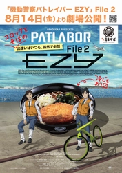 名代 富士そば/『機動警察パトレイバー EZY File 2』と夏もコラボ