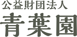  公益財団法人 青葉園 