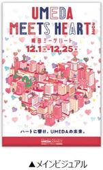 「UMEDA MEETS HEART（ウメダ ミーツ ハート）2024」 詳細内容が決定！