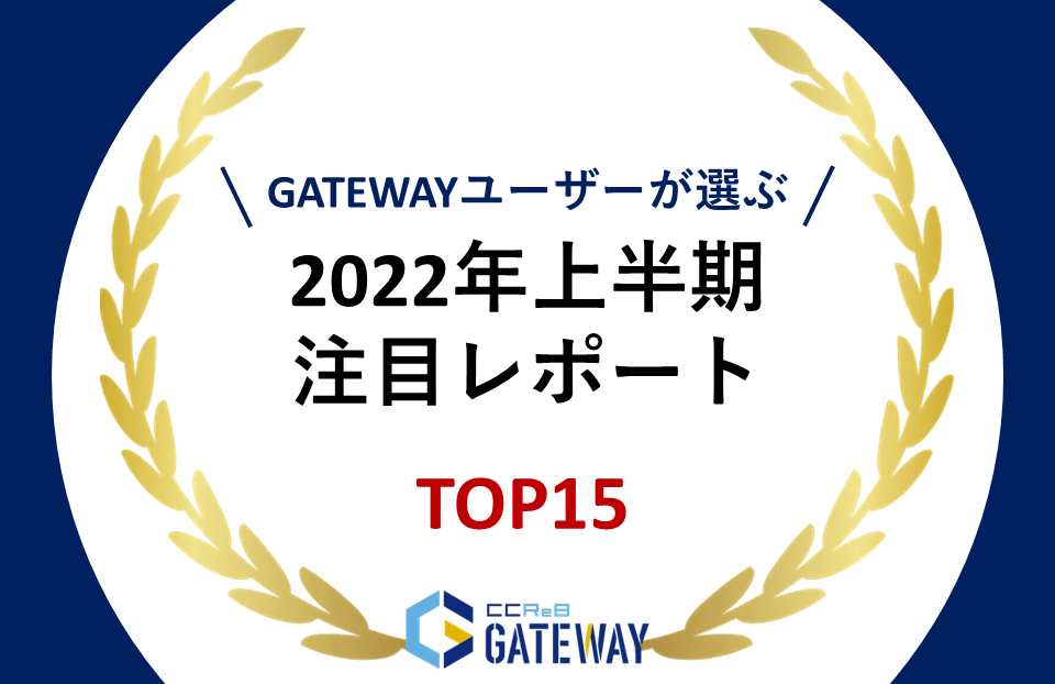 2022年度上半期　人気レポートランキングTOP15を発表！