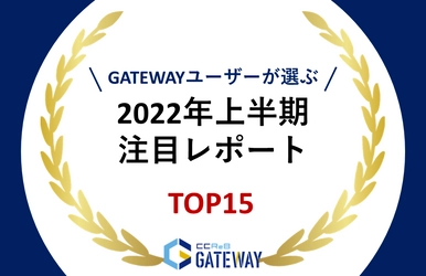 2022年度上半期　人気レポートランキングTOP15を発表！