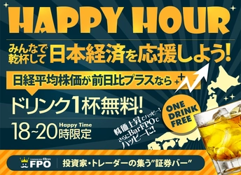 日経平均株価が前日比プラスならドリンク1杯無料！ 投資家・トレーダーが集う大阪の証券バー『BarFPO』で ハッピーアワー開催