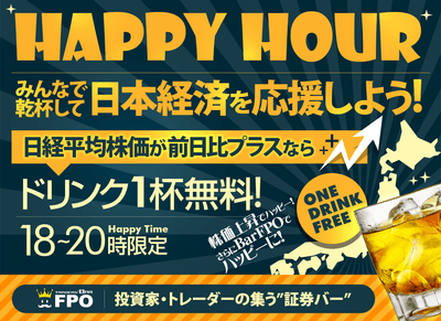 株価上昇でハッピー！さらにBarFPOでハッピーに！