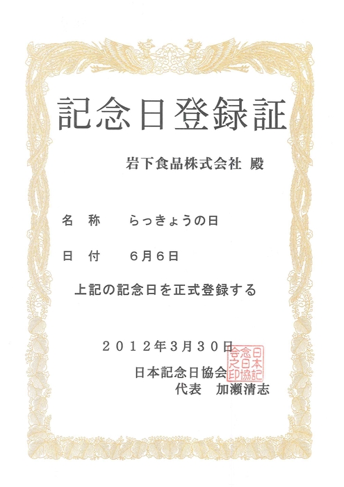 「らっきょうの日」記念日登録証