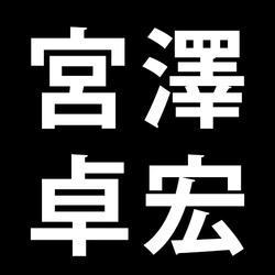 宮澤卓宏