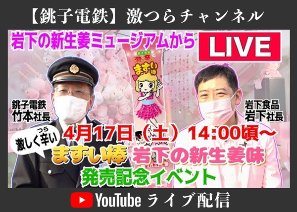 『激しく辛(つら)いまずい棒 岩下の新生姜味』出発式(発売記念イベント)を岩下の新生姜ミュージアムで開催&YouTubeライブ配信