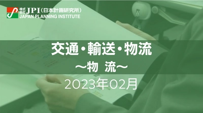 【JPIセミナー開催】2023年2月10日（金）　交通・輸送・物流「物流クライシスと切迫する2024年問題への喫緊の対策とは？」　セミナーのご案内