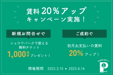 時間貸し駐車場「ショウワパーク」が “賃料20％アップキャンペーン”を3/15(水)～6/14(水)に実施