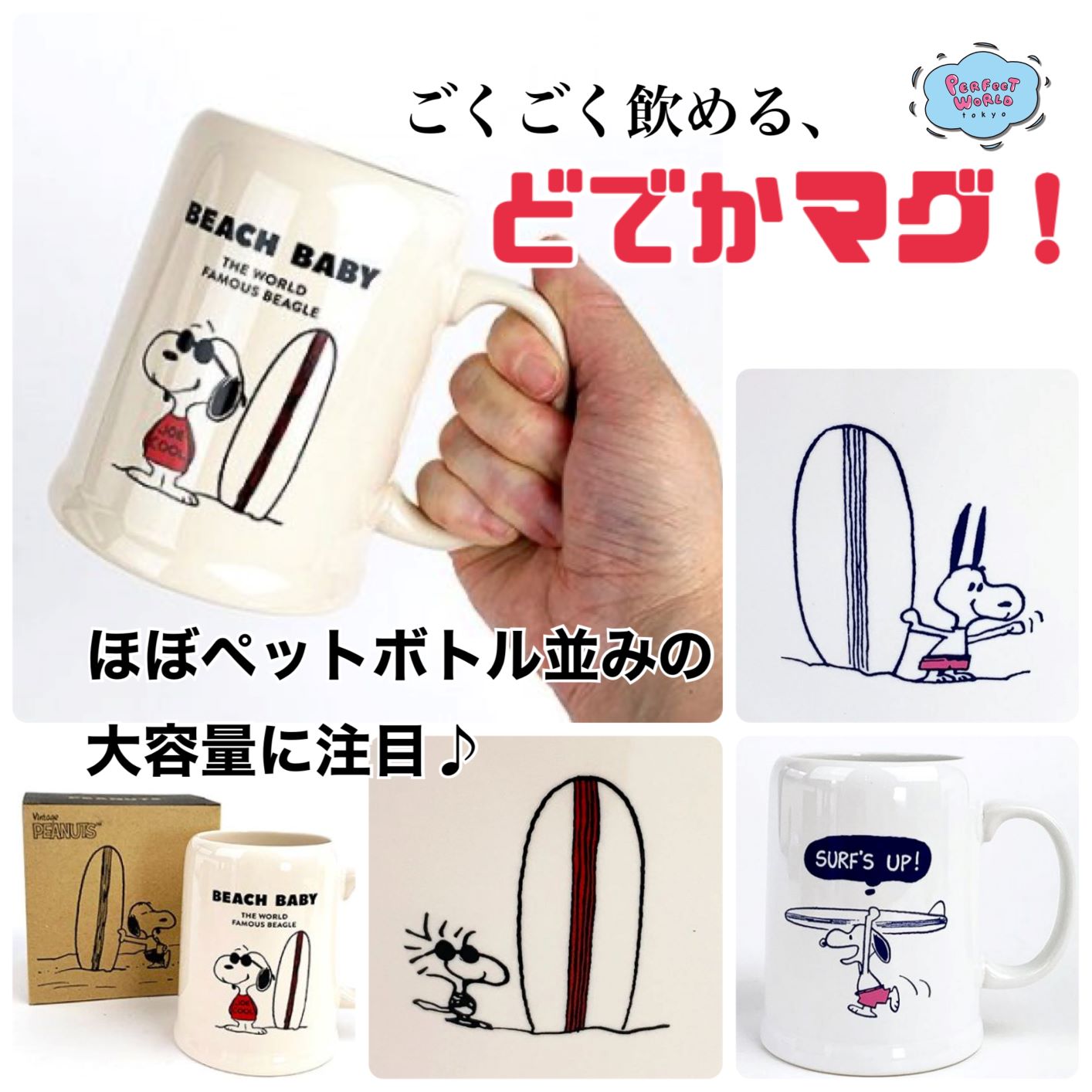 サーフィン金メダル。ゴクゴクドリンクが飲みたい時はスヌーピーのL