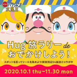 『ハクション大魔王２０２０』とコラボした 周遊シールラリー企画、10月1日より開催！
