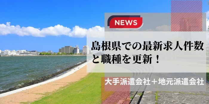 島根県での派遣会社の最新求人件数と職種を更新