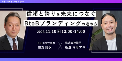 信頼と誇りを未来につなぐBtoBブランディングの進め方【11/10開催 無料オンラインセミナー】