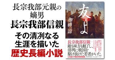 土佐の若武者・長宗我部信親を描く戦国青春群像劇 赤神諒の歴史エンタメ 最新刊『友よ』発売