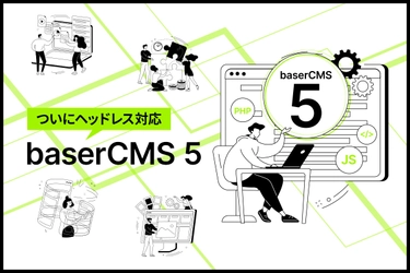 国産オープンソース「baserCMS」メジャーアップデート直前！ オープンベータ版の提供を3月15日よりスタート！