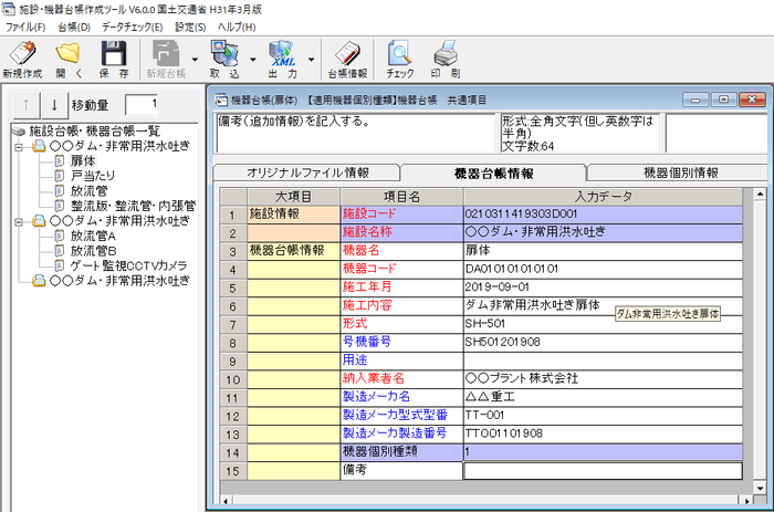 機器台帳情報入力