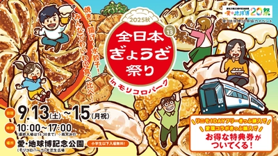 全国各地の餃子が大集合！『全日本ぎょうざ祭り2025秋』 愛・地球博記念公園にて9/13(土)～15(月祝)に開催