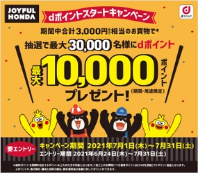「ジョイフル本田」でdポイントの取り扱い開始を記念して、 最大10,000ポイントが当たるキャンペーンを開催！