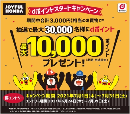 「ジョイフル本田」でdポイントの取り扱い開始を記念して、 最大10,000ポイントが当たるキャンペーンを開催！