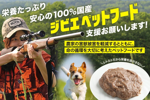 害獣問題を解決し、持続可能な未来を築くペットフード！ 100％国産ジビエ原料「ハンタージビエ・ワンモ」 CAMPFIREで販売開始