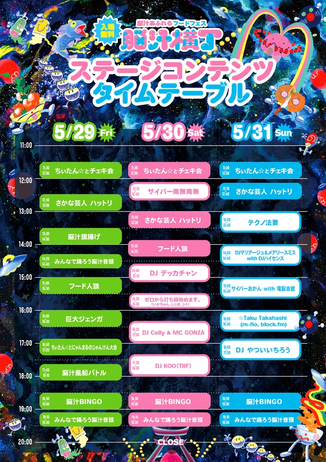 脳汁横丁2026 ステージコンテンツタイムテーブル
