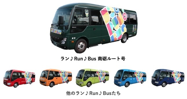 ラン♪Run♪Bus 南砺ルート号 他