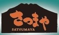 薩摩料理専門店「さつまや」