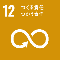 SDGsの取り組み2