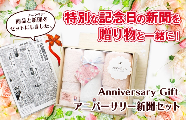 いい夫婦の日はあの日を思い出して。 こだわりのギフトと一緒に記念日の新聞を贈るサービスが開始