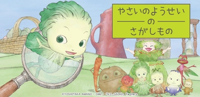 天野喜孝原作の伝説的アニメ初のゲームアプリ「やさいのようせいのさがしもの」正式リリースのお知らせ