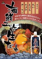 コロナ禍のおうち時間の救世主！？無添加生だれの味研が、「海鮮ユッケ生だれ」を新発売。サーモン、マグロ、カンパチ・鯛などの白身魚、ホタテなどの貝類等の刺身に漬けるだけ！