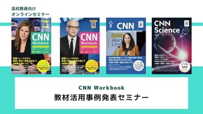 【高校教員向け無料セミナー】情報活用能力を養うニュース英語を使った授業発表～STEAM教育＆ICT活用実践～開催決定！