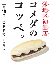 コメダ謹製「やわらかシロコッペ」栄地区初出店！ 名古屋市栄の地下街・サカエチカに11/15(木) AM8:00 オープン!