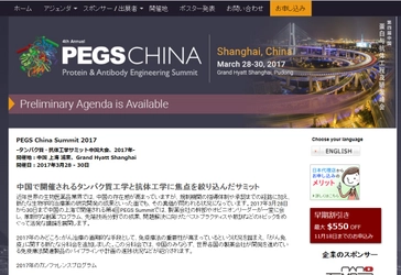 国際学会 「タンパク質・抗体工学サミット中国大会 2017年」(Cambridge Healthtech Institute主催）の参加お申込み受付開始
