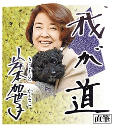 スポニチ月替わり連載「我が道」11月1日より岸本　加世子さん登場！