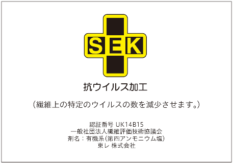 SEK 抗ウイルス加工マーク