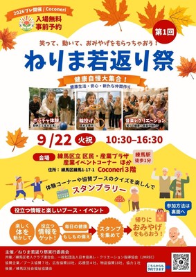 ねりま若返り祭概要