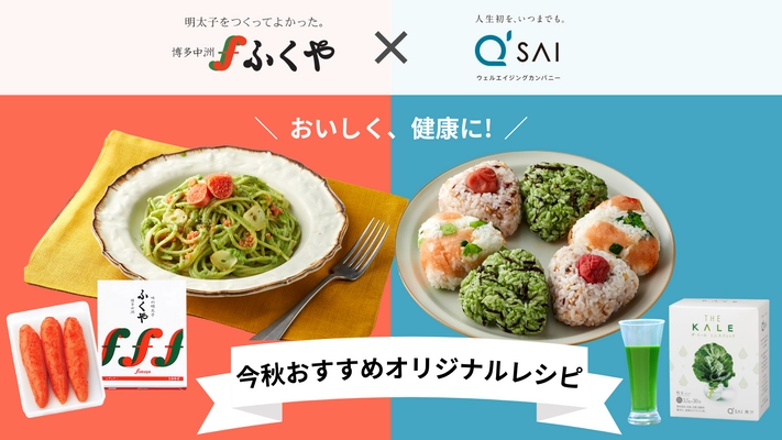 福岡の老舗企業「ふくや」×「キューサイ」が 異“食”のコラボレーション！食欲の秋にぴったりなレシピを開発！