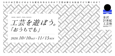 コロナは工芸にどう変化を与えたか？ 「金沢21世紀工芸祭　～工芸を遊ぼう～」 10月10日(土)～11月15日(日)開催